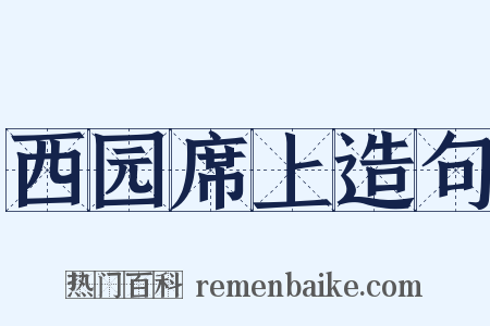 西园席上造句是什么意思的图片